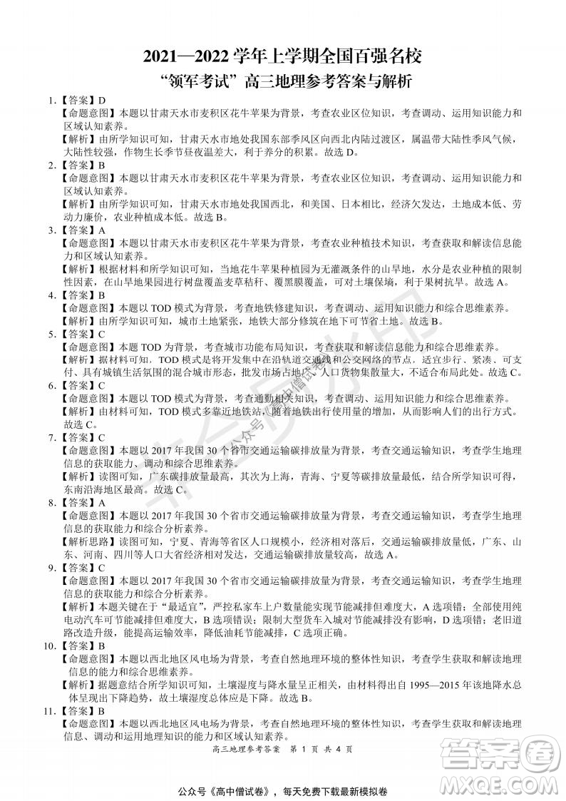 2021-2022學(xué)年上學(xué)期全國百強(qiáng)名校領(lǐng)軍考試高三地理試題及答案