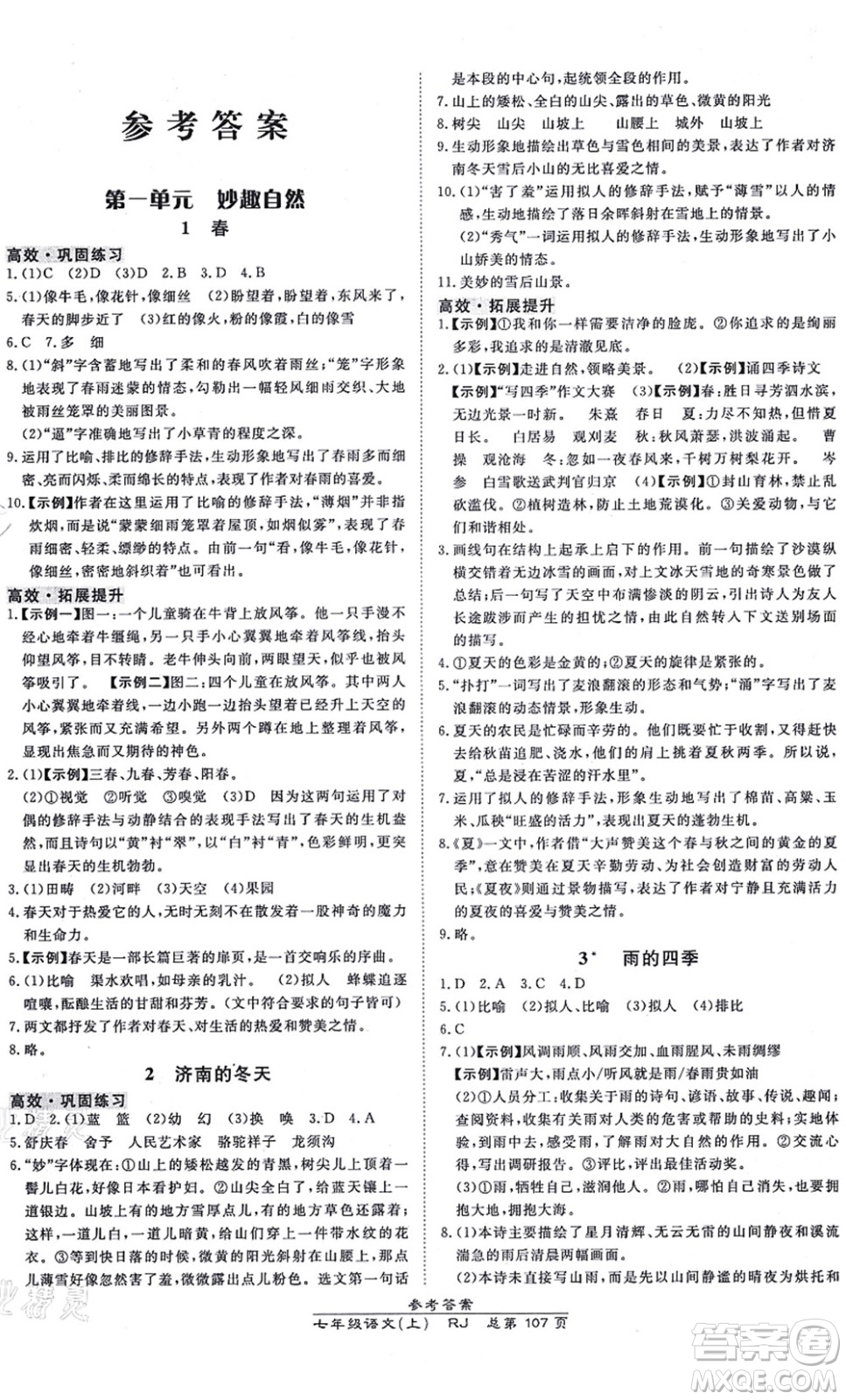 開(kāi)明出版社2021高效課時(shí)通10分鐘掌控課堂七年級(jí)語(yǔ)文上冊(cè)RJ人教版答案