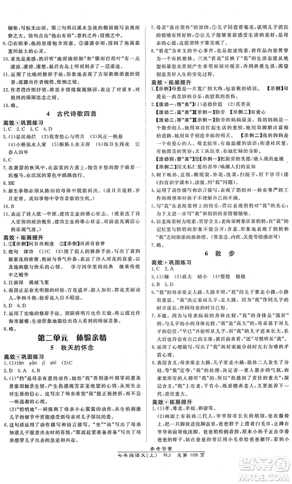 開(kāi)明出版社2021高效課時(shí)通10分鐘掌控課堂七年級(jí)語(yǔ)文上冊(cè)RJ人教版答案