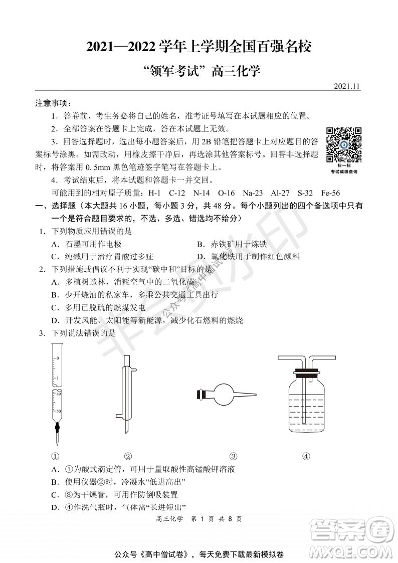 2021-2022學年上學期全國百強名校領(lǐng)軍考試高三化學試題及答案