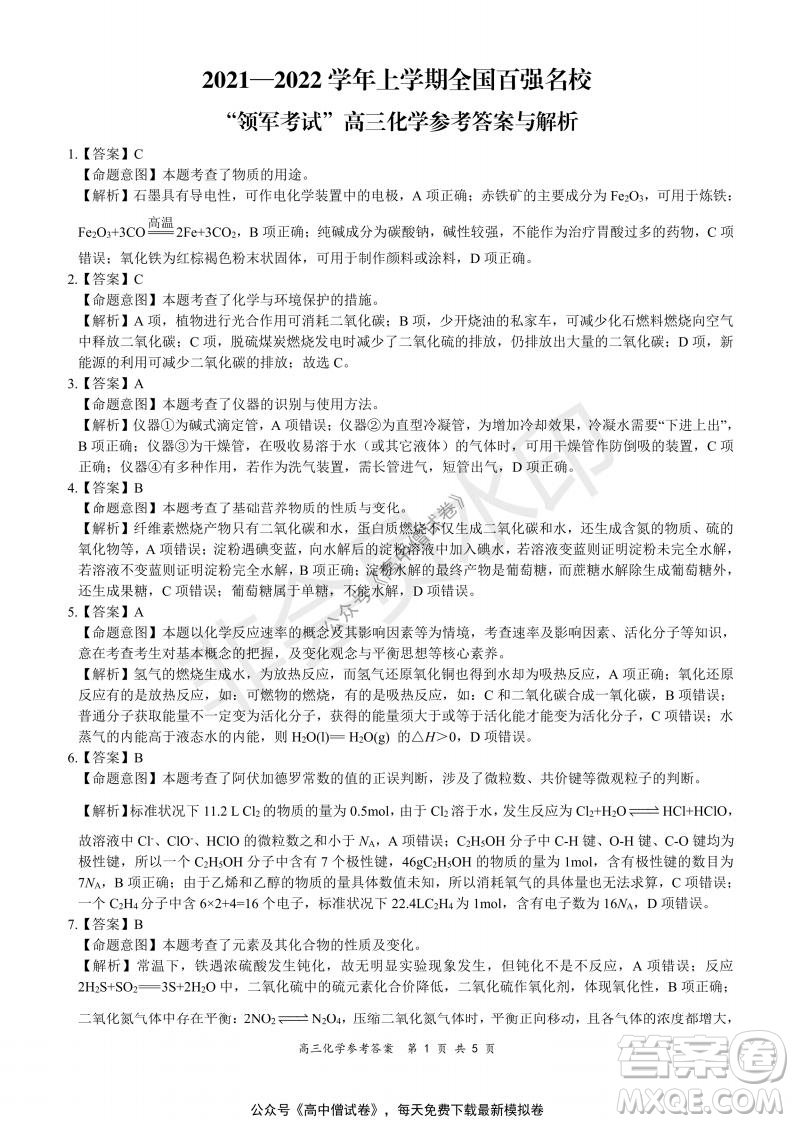 2021-2022學年上學期全國百強名校領(lǐng)軍考試高三化學試題及答案