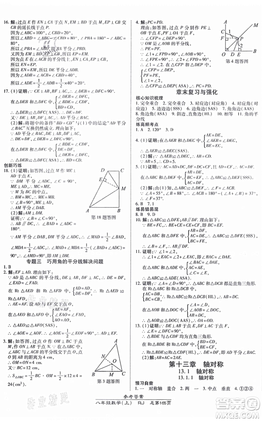 開明出版社2021高效課時(shí)通10分鐘掌控課堂八年級數(shù)學(xué)上冊RJ人教版答案
