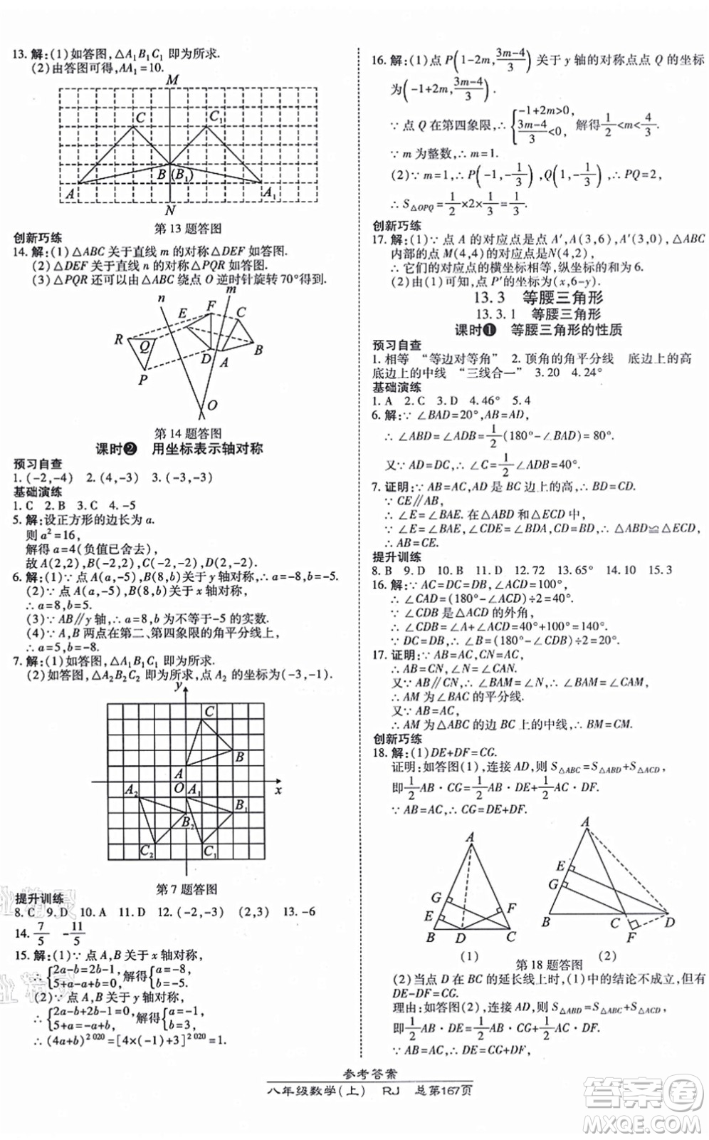 開明出版社2021高效課時(shí)通10分鐘掌控課堂八年級數(shù)學(xué)上冊RJ人教版答案
