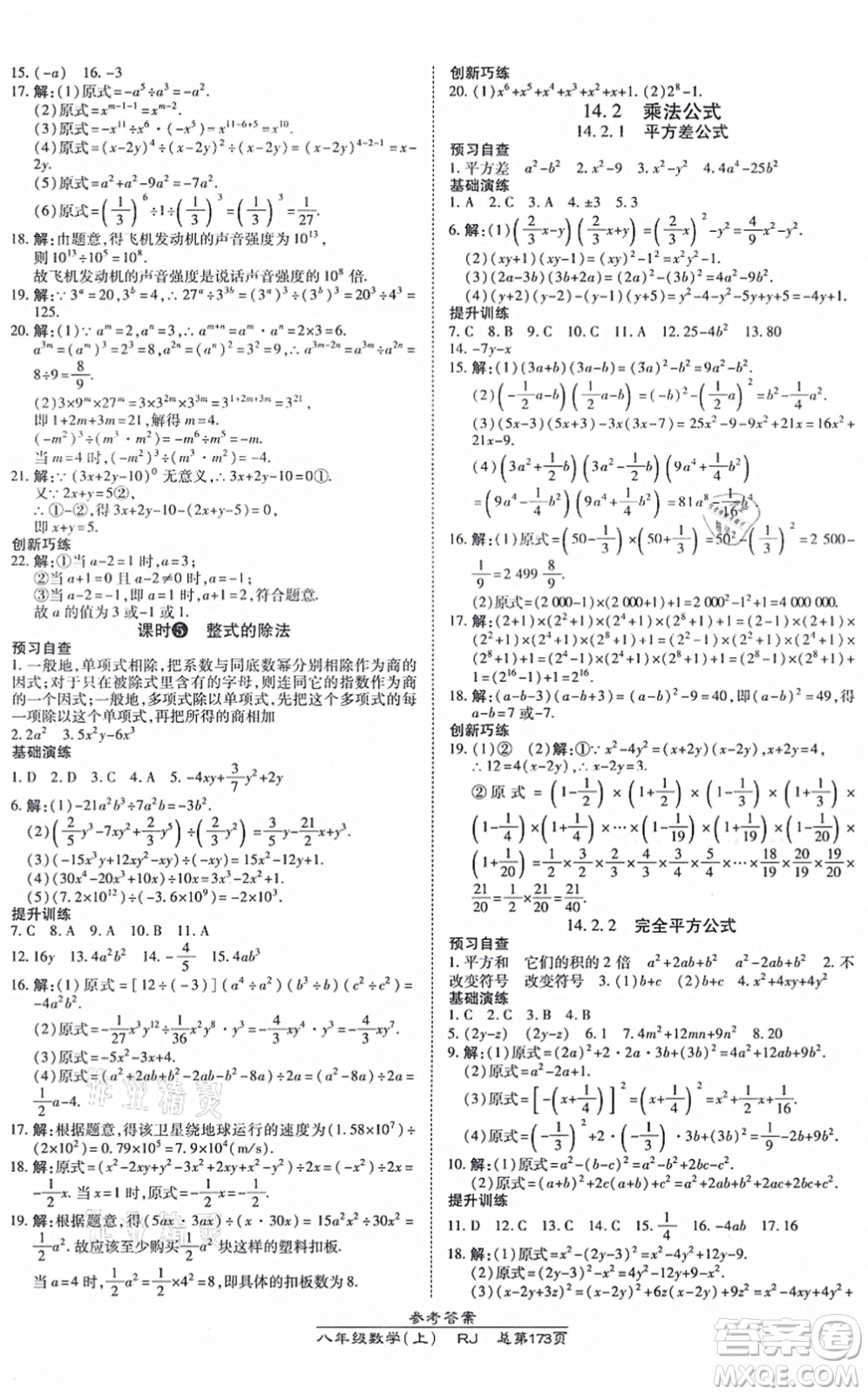 開明出版社2021高效課時(shí)通10分鐘掌控課堂八年級數(shù)學(xué)上冊RJ人教版答案