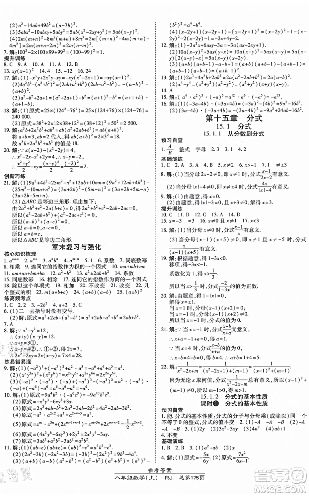 開明出版社2021高效課時(shí)通10分鐘掌控課堂八年級數(shù)學(xué)上冊RJ人教版答案