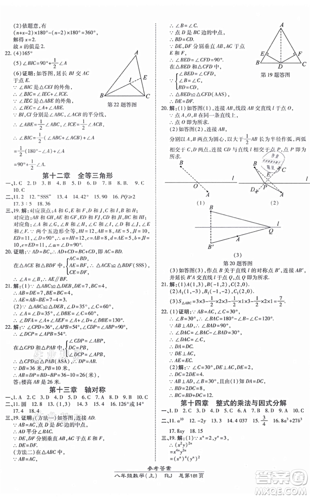 開明出版社2021高效課時(shí)通10分鐘掌控課堂八年級數(shù)學(xué)上冊RJ人教版答案