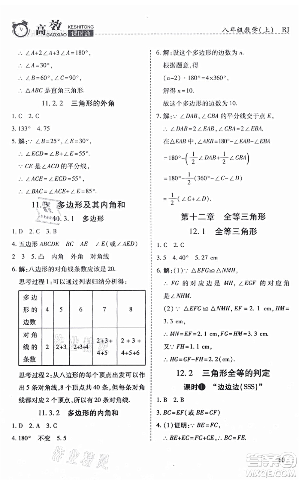 開明出版社2021高效課時(shí)通10分鐘掌控課堂八年級數(shù)學(xué)上冊RJ人教版答案