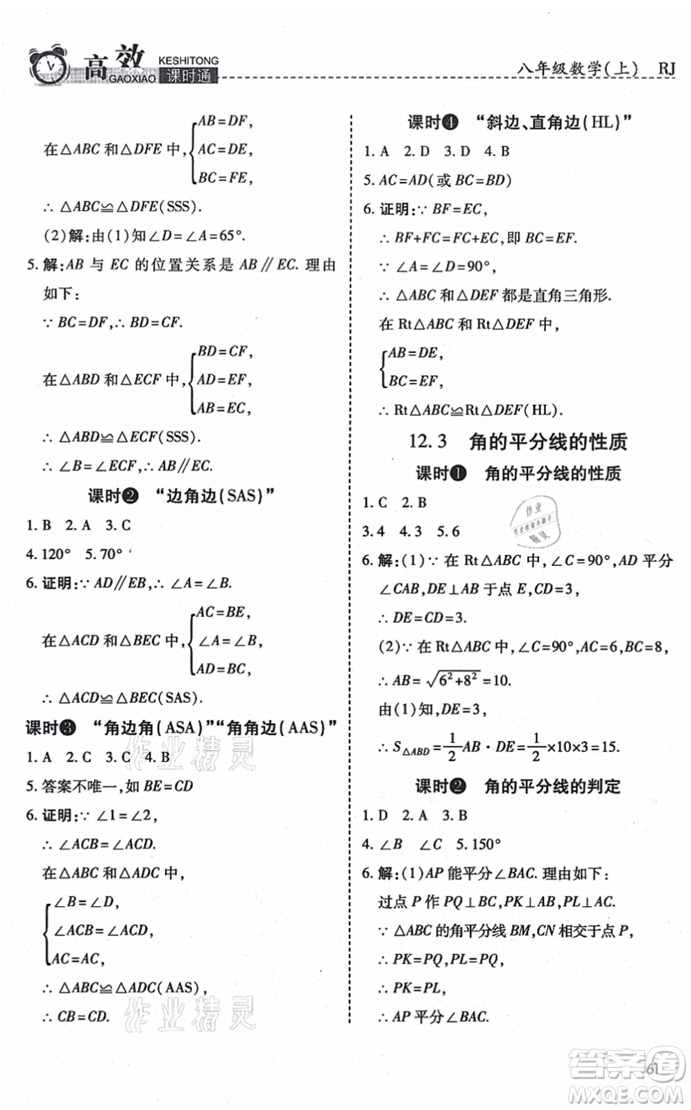 開明出版社2021高效課時(shí)通10分鐘掌控課堂八年級數(shù)學(xué)上冊RJ人教版答案