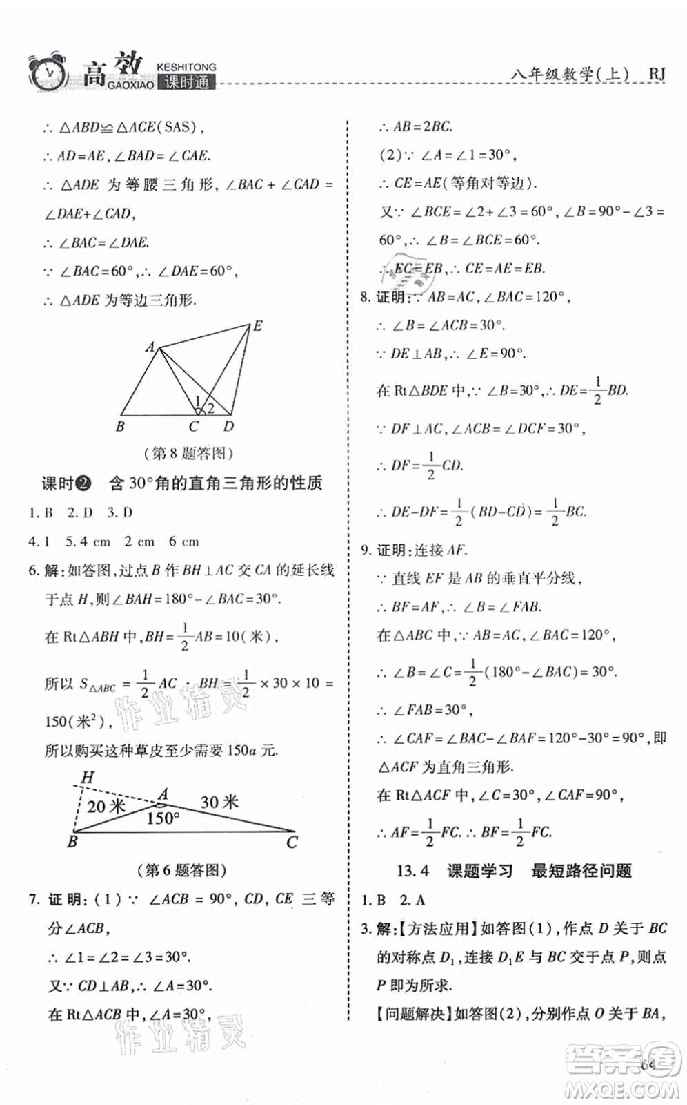 開明出版社2021高效課時(shí)通10分鐘掌控課堂八年級數(shù)學(xué)上冊RJ人教版答案
