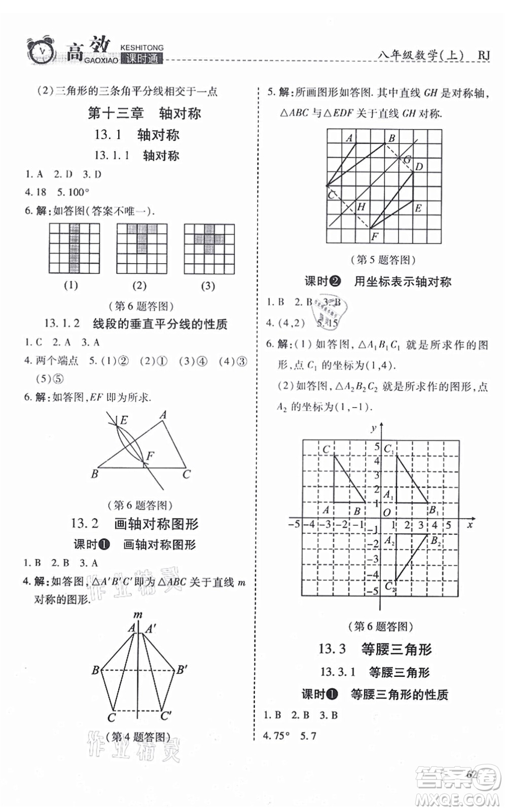 開明出版社2021高效課時(shí)通10分鐘掌控課堂八年級數(shù)學(xué)上冊RJ人教版答案