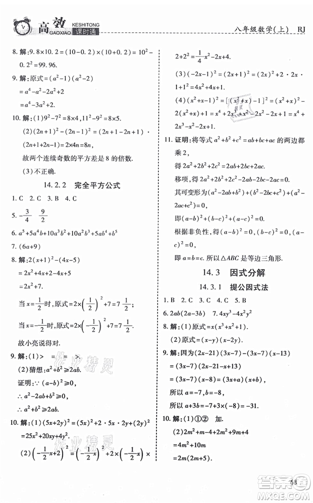 開明出版社2021高效課時(shí)通10分鐘掌控課堂八年級數(shù)學(xué)上冊RJ人教版答案