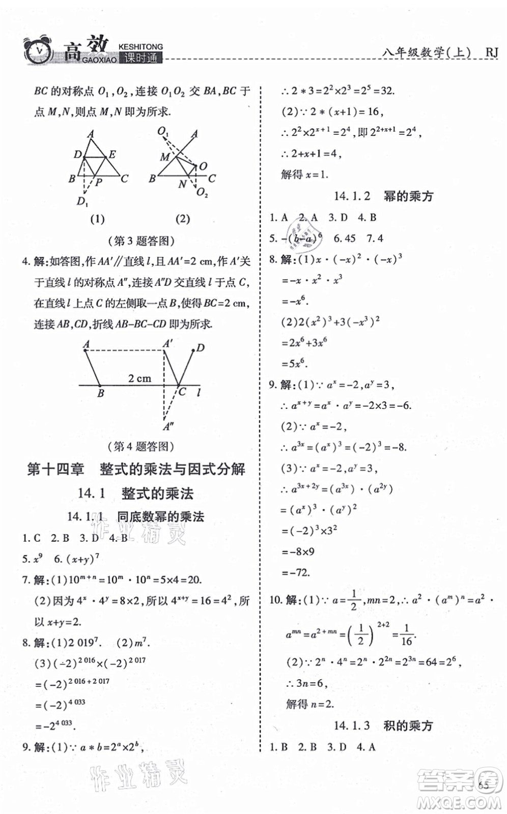 開明出版社2021高效課時(shí)通10分鐘掌控課堂八年級數(shù)學(xué)上冊RJ人教版答案