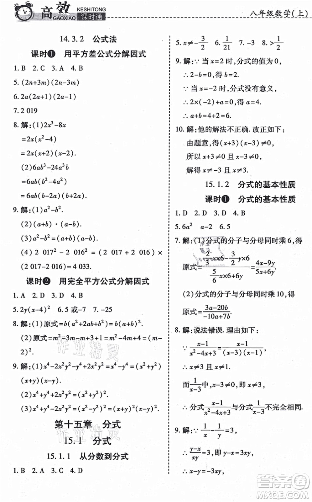 開明出版社2021高效課時(shí)通10分鐘掌控課堂八年級數(shù)學(xué)上冊RJ人教版答案