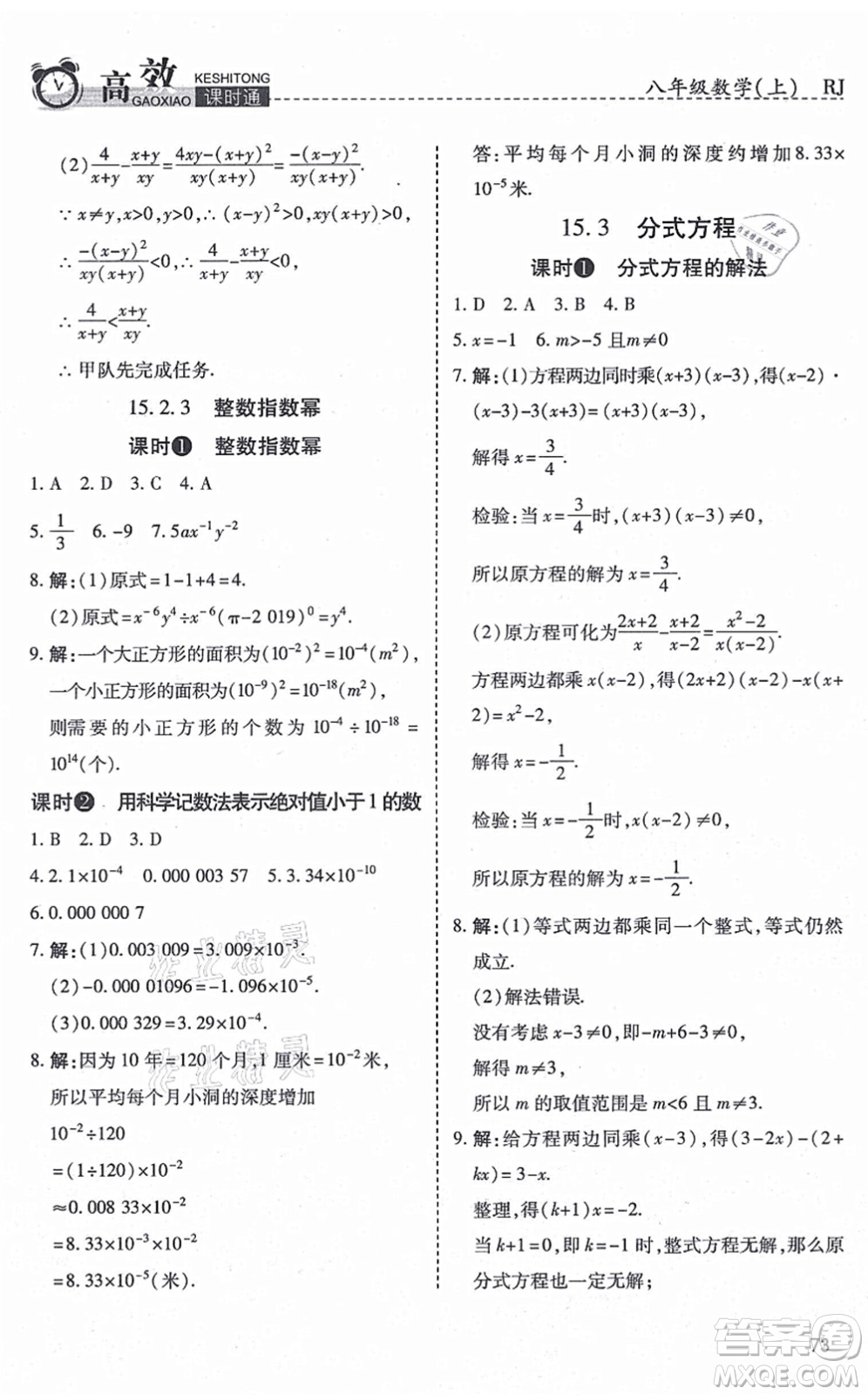 開明出版社2021高效課時(shí)通10分鐘掌控課堂八年級數(shù)學(xué)上冊RJ人教版答案