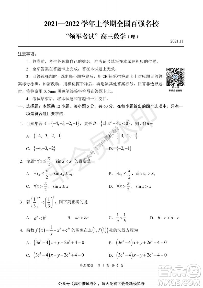 2021-2022學(xué)年上學(xué)期全國(guó)百?gòu)?qiáng)名校領(lǐng)軍考試高三理科數(shù)學(xué)試題及答案