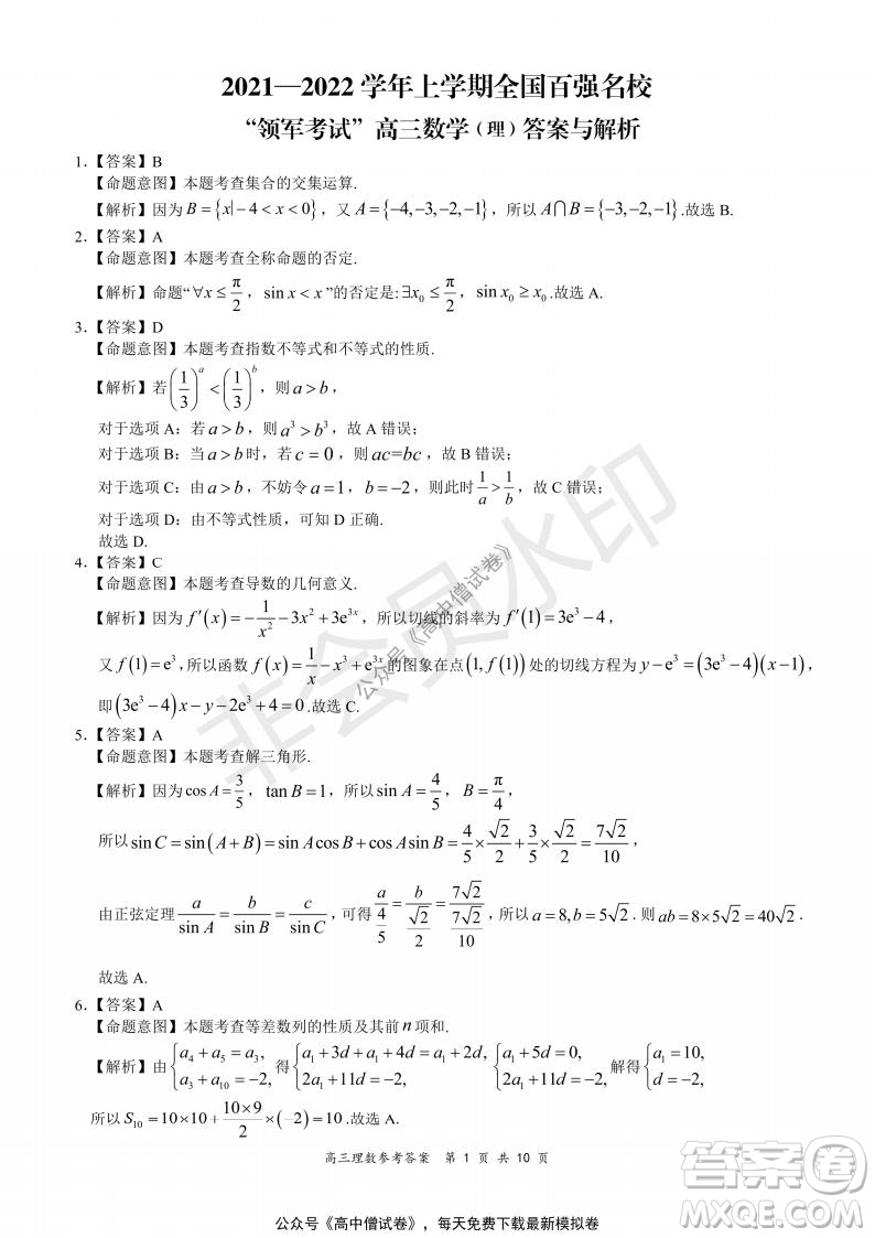 2021-2022學(xué)年上學(xué)期全國(guó)百?gòu)?qiáng)名校領(lǐng)軍考試高三理科數(shù)學(xué)試題及答案