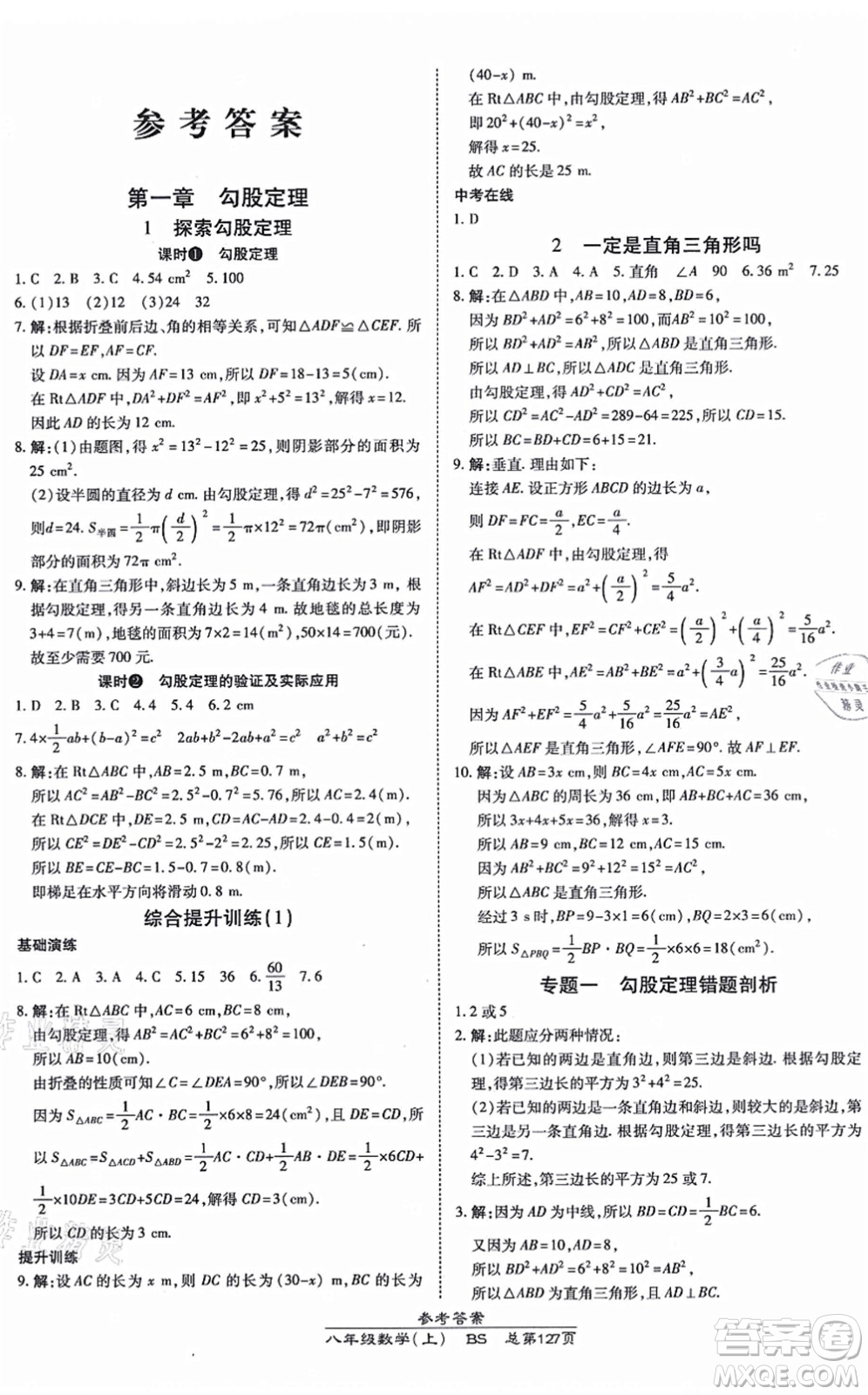 開(kāi)明出版社2021高效課時(shí)通10分鐘掌控課堂八年級(jí)數(shù)學(xué)上冊(cè)BS北師版答案