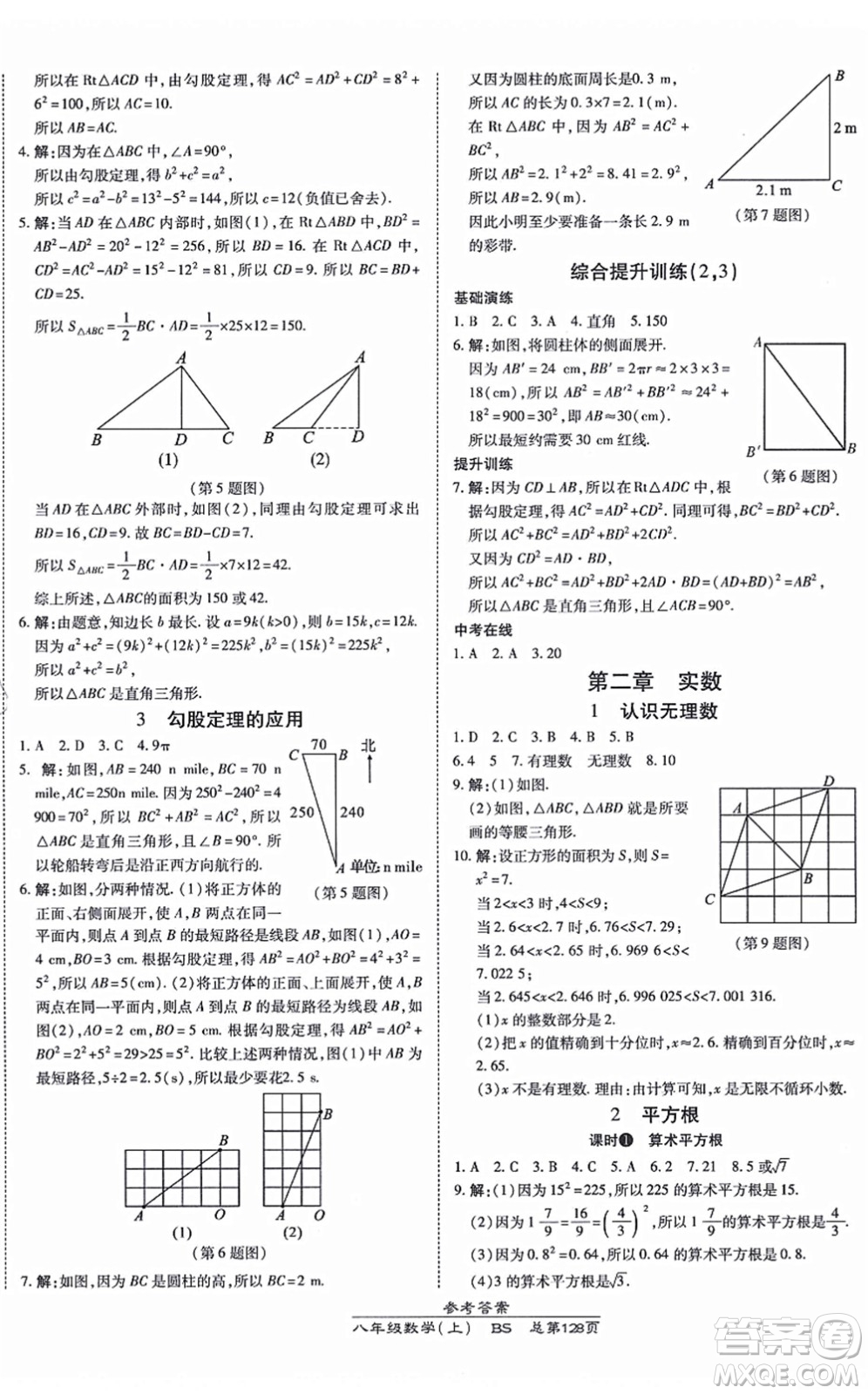 開(kāi)明出版社2021高效課時(shí)通10分鐘掌控課堂八年級(jí)數(shù)學(xué)上冊(cè)BS北師版答案