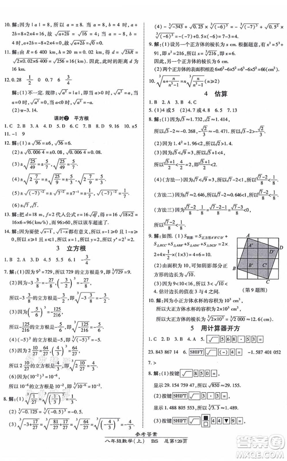 開(kāi)明出版社2021高效課時(shí)通10分鐘掌控課堂八年級(jí)數(shù)學(xué)上冊(cè)BS北師版答案