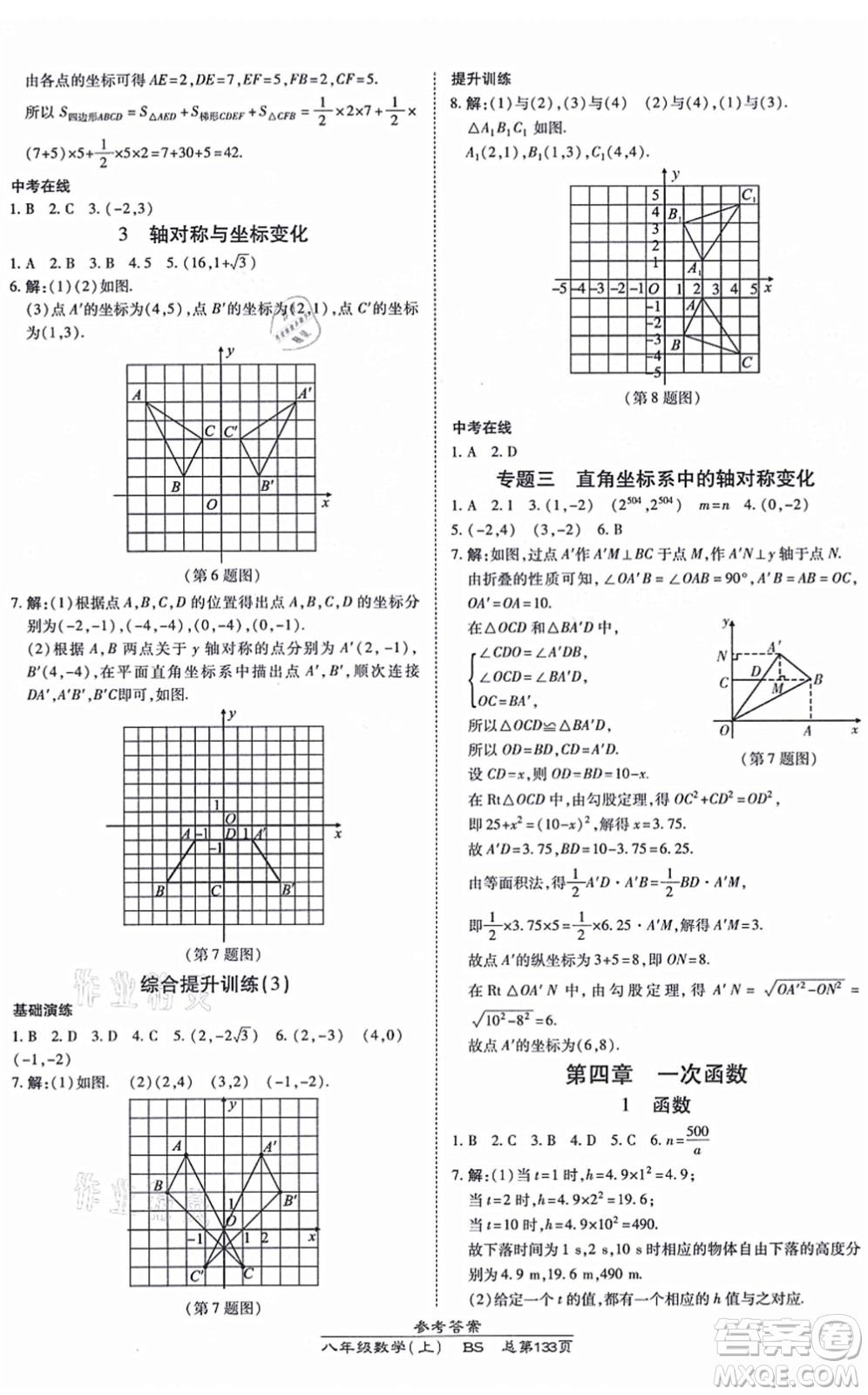 開(kāi)明出版社2021高效課時(shí)通10分鐘掌控課堂八年級(jí)數(shù)學(xué)上冊(cè)BS北師版答案