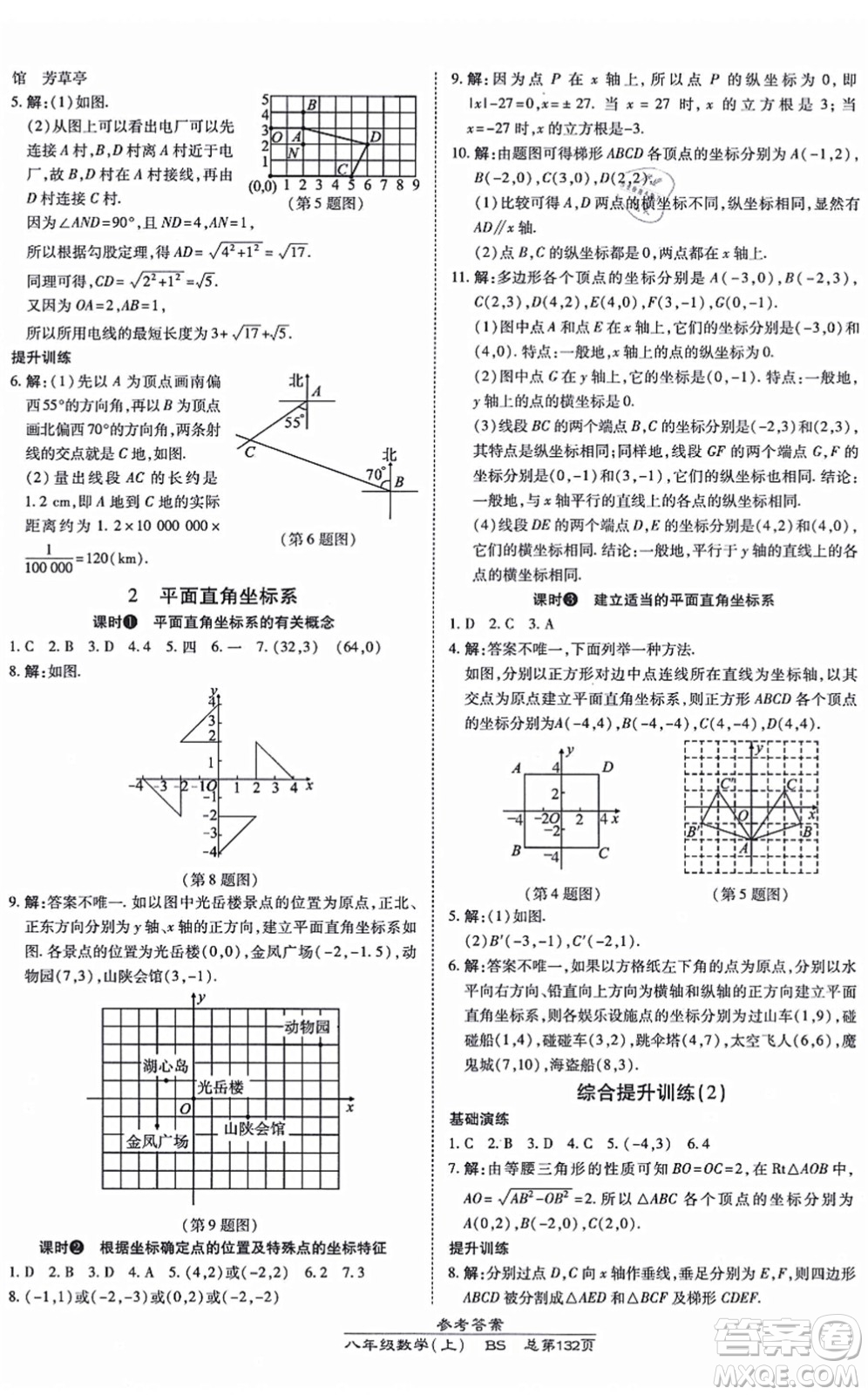 開(kāi)明出版社2021高效課時(shí)通10分鐘掌控課堂八年級(jí)數(shù)學(xué)上冊(cè)BS北師版答案
