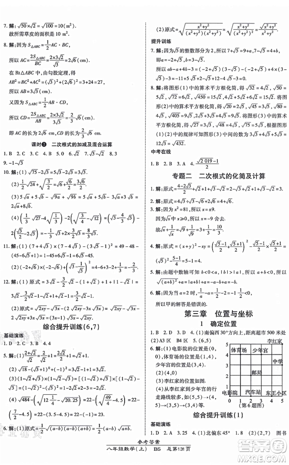 開(kāi)明出版社2021高效課時(shí)通10分鐘掌控課堂八年級(jí)數(shù)學(xué)上冊(cè)BS北師版答案