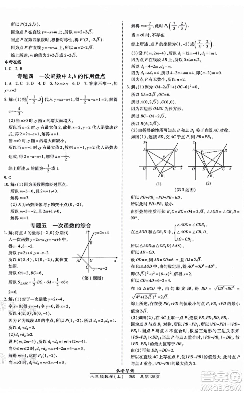 開(kāi)明出版社2021高效課時(shí)通10分鐘掌控課堂八年級(jí)數(shù)學(xué)上冊(cè)BS北師版答案