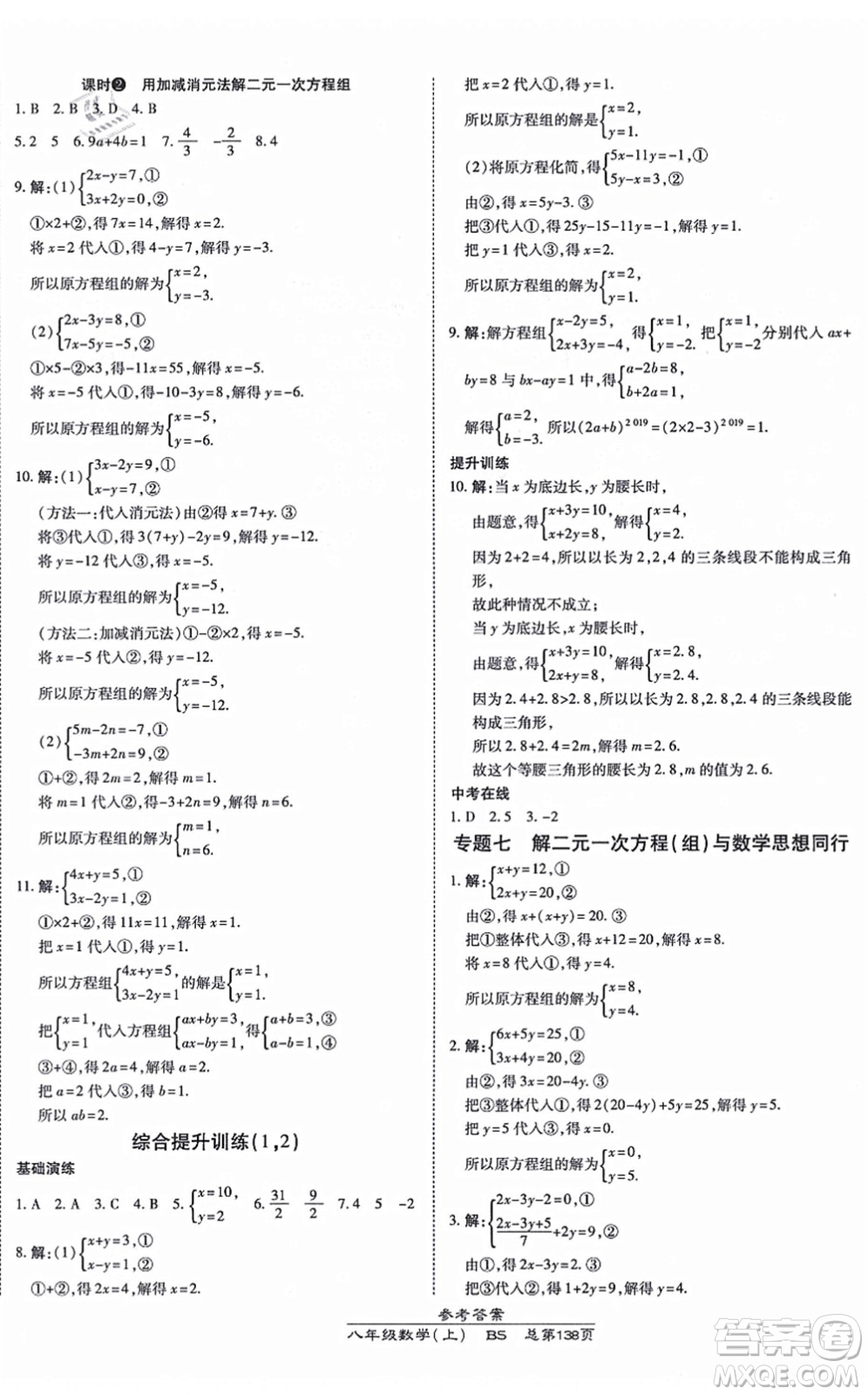開(kāi)明出版社2021高效課時(shí)通10分鐘掌控課堂八年級(jí)數(shù)學(xué)上冊(cè)BS北師版答案