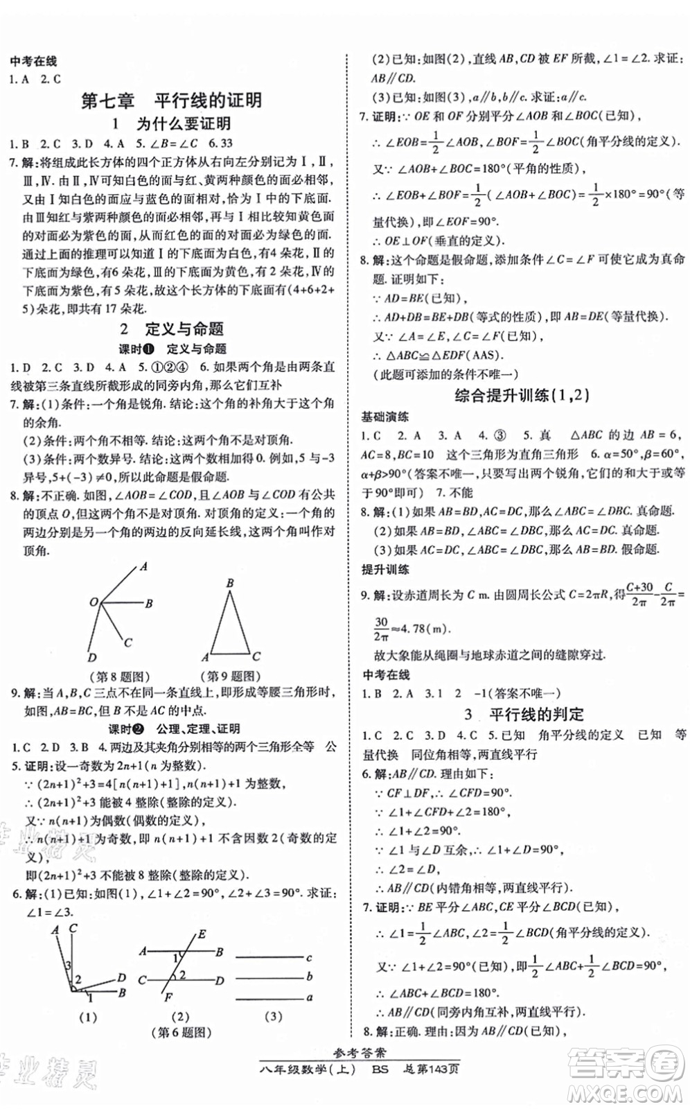 開(kāi)明出版社2021高效課時(shí)通10分鐘掌控課堂八年級(jí)數(shù)學(xué)上冊(cè)BS北師版答案