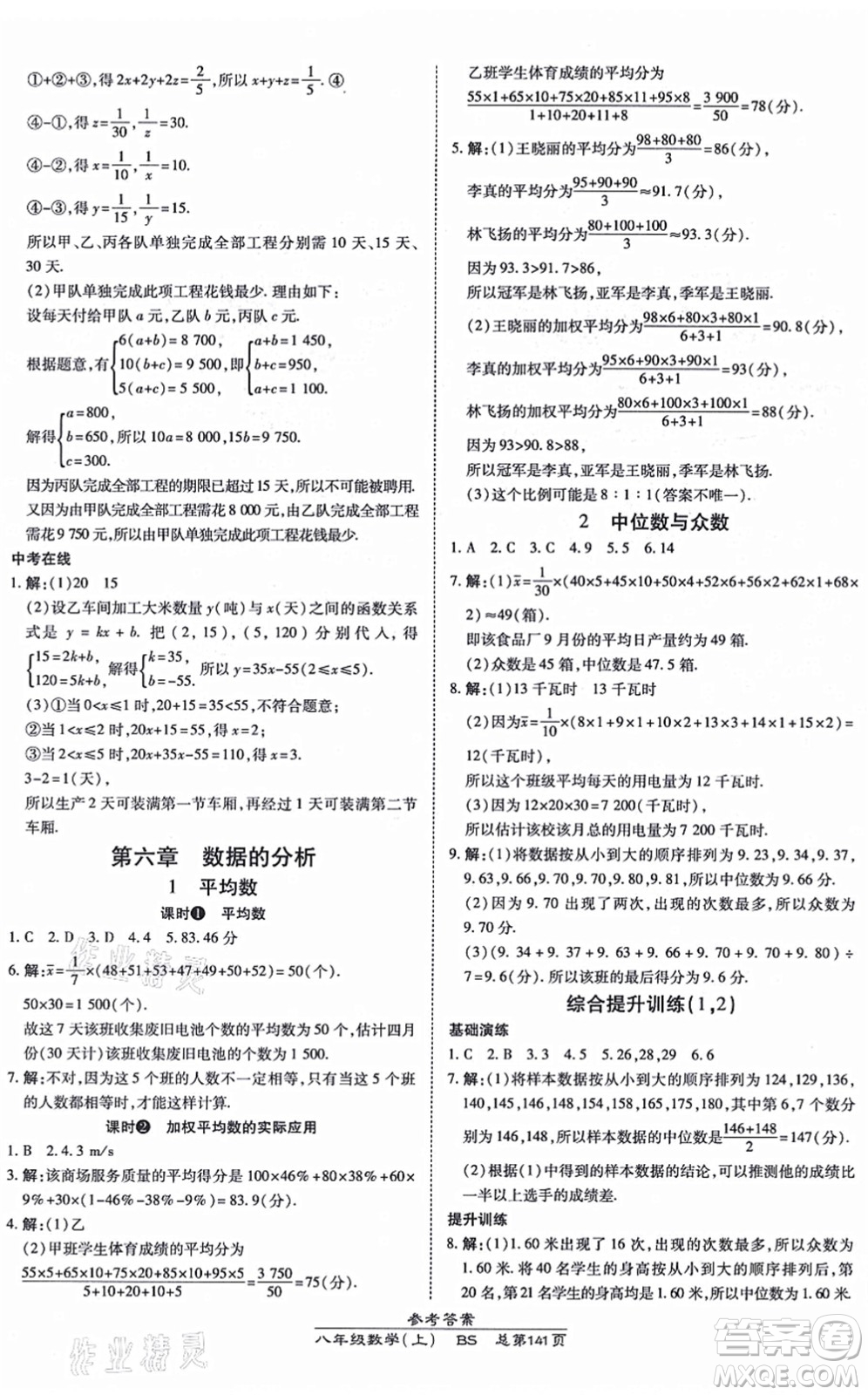 開(kāi)明出版社2021高效課時(shí)通10分鐘掌控課堂八年級(jí)數(shù)學(xué)上冊(cè)BS北師版答案