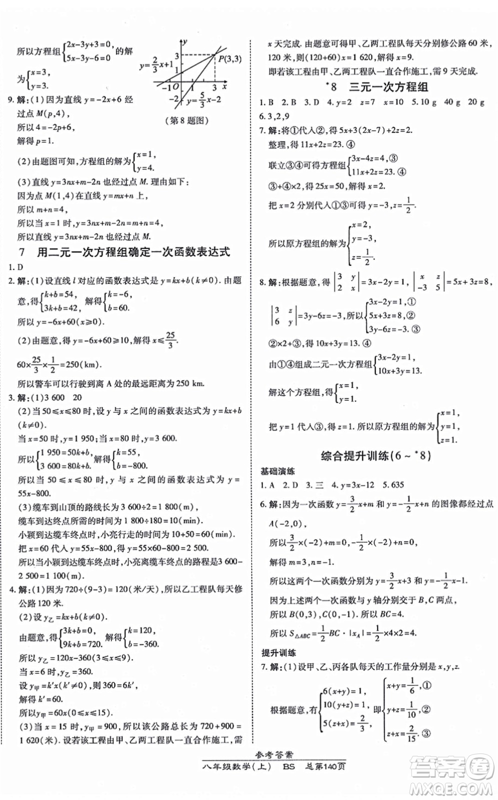 開(kāi)明出版社2021高效課時(shí)通10分鐘掌控課堂八年級(jí)數(shù)學(xué)上冊(cè)BS北師版答案