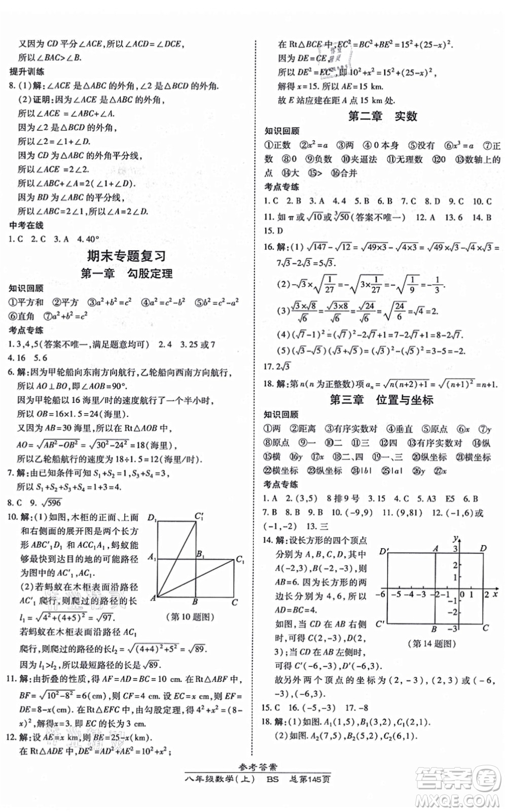 開(kāi)明出版社2021高效課時(shí)通10分鐘掌控課堂八年級(jí)數(shù)學(xué)上冊(cè)BS北師版答案