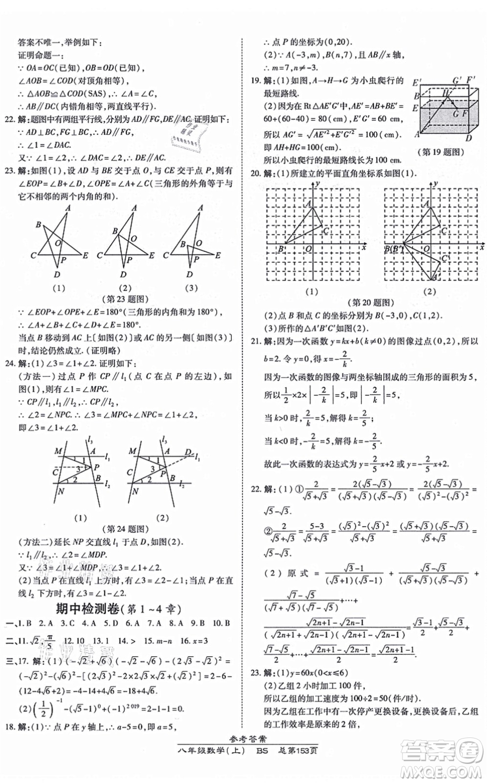 開(kāi)明出版社2021高效課時(shí)通10分鐘掌控課堂八年級(jí)數(shù)學(xué)上冊(cè)BS北師版答案
