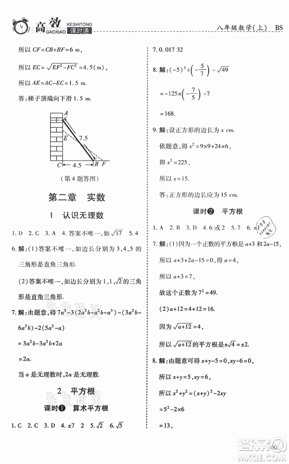 開(kāi)明出版社2021高效課時(shí)通10分鐘掌控課堂八年級(jí)數(shù)學(xué)上冊(cè)BS北師版答案