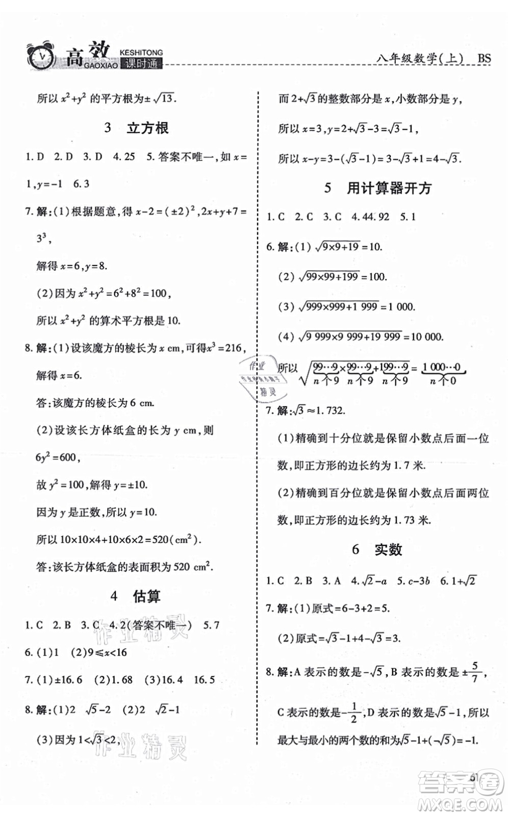 開(kāi)明出版社2021高效課時(shí)通10分鐘掌控課堂八年級(jí)數(shù)學(xué)上冊(cè)BS北師版答案