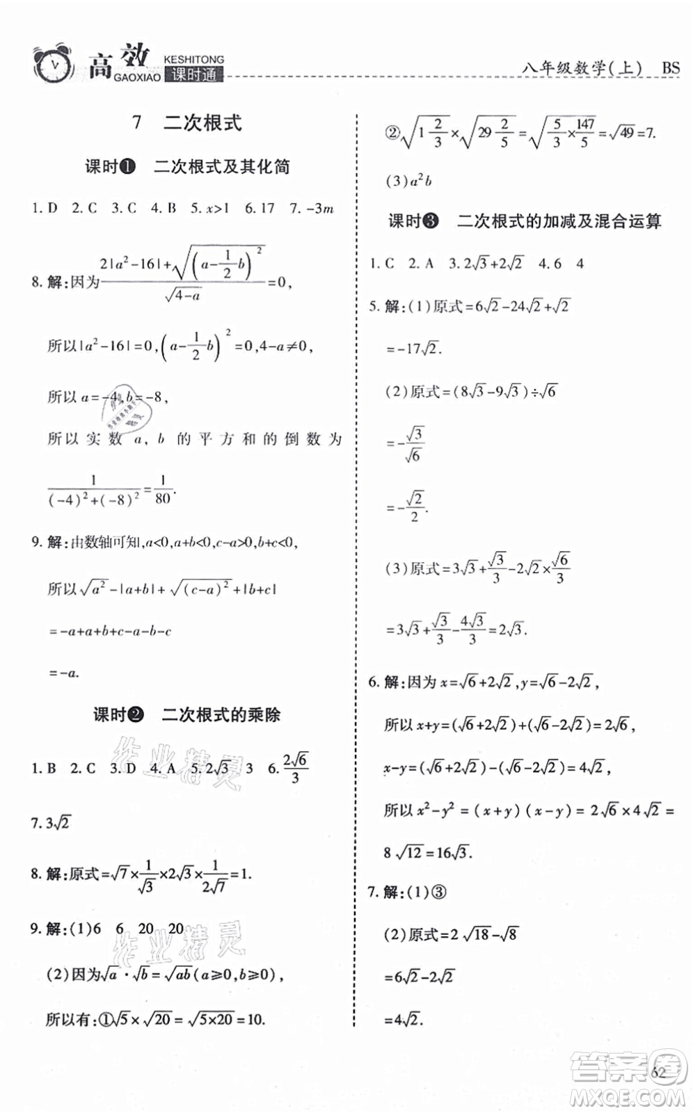 開(kāi)明出版社2021高效課時(shí)通10分鐘掌控課堂八年級(jí)數(shù)學(xué)上冊(cè)BS北師版答案