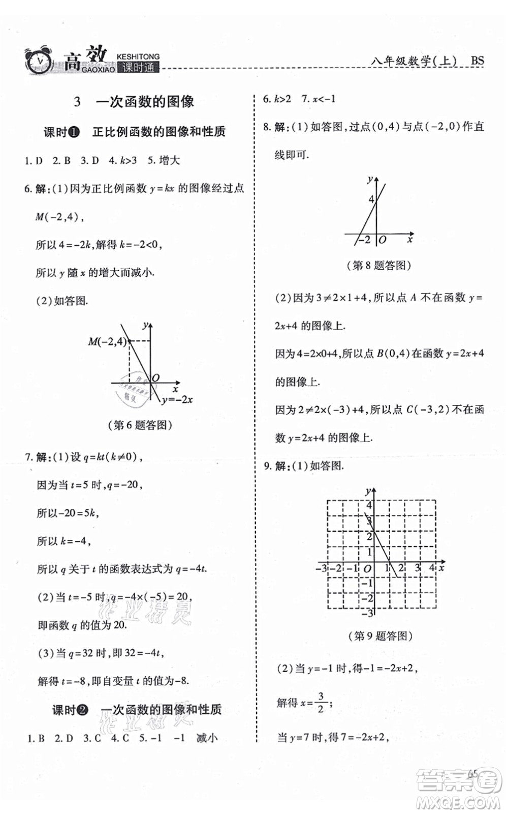 開(kāi)明出版社2021高效課時(shí)通10分鐘掌控課堂八年級(jí)數(shù)學(xué)上冊(cè)BS北師版答案