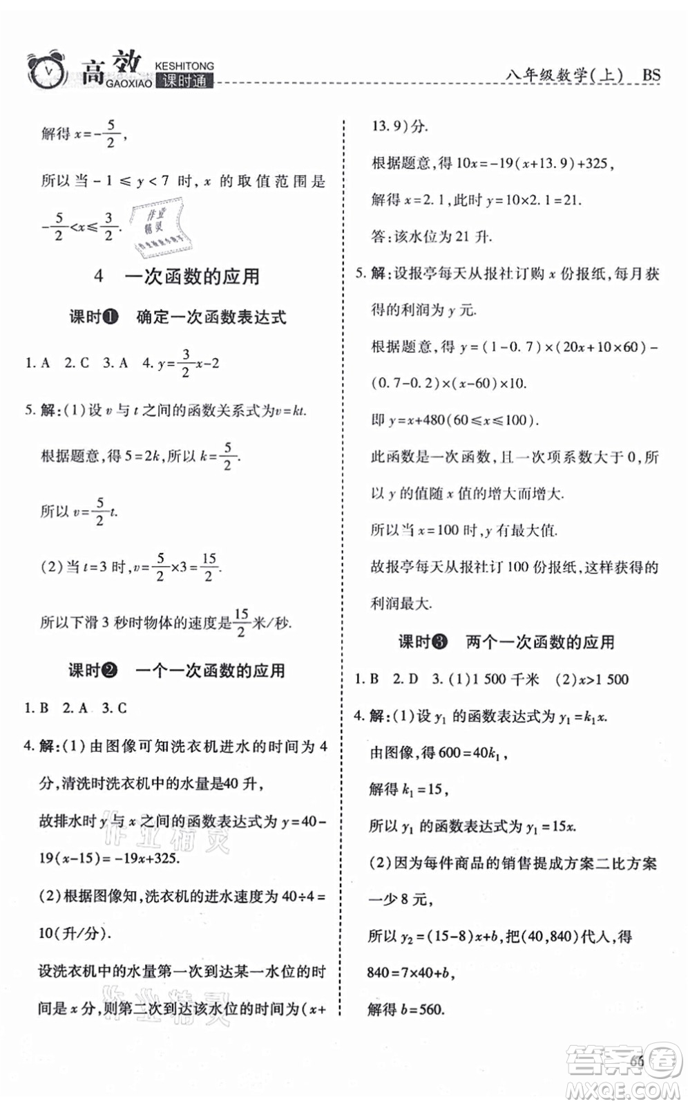 開(kāi)明出版社2021高效課時(shí)通10分鐘掌控課堂八年級(jí)數(shù)學(xué)上冊(cè)BS北師版答案