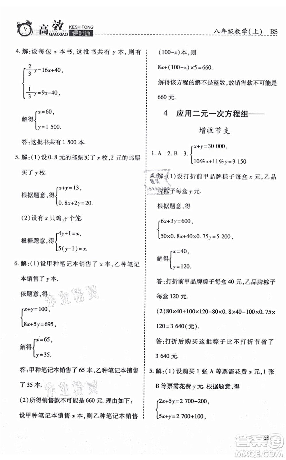 開(kāi)明出版社2021高效課時(shí)通10分鐘掌控課堂八年級(jí)數(shù)學(xué)上冊(cè)BS北師版答案