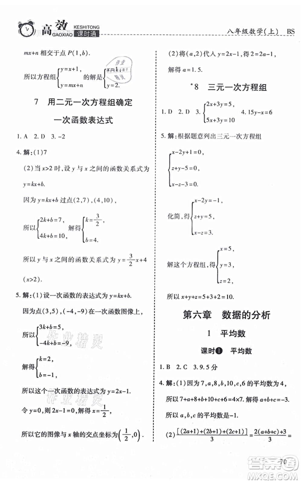 開(kāi)明出版社2021高效課時(shí)通10分鐘掌控課堂八年級(jí)數(shù)學(xué)上冊(cè)BS北師版答案