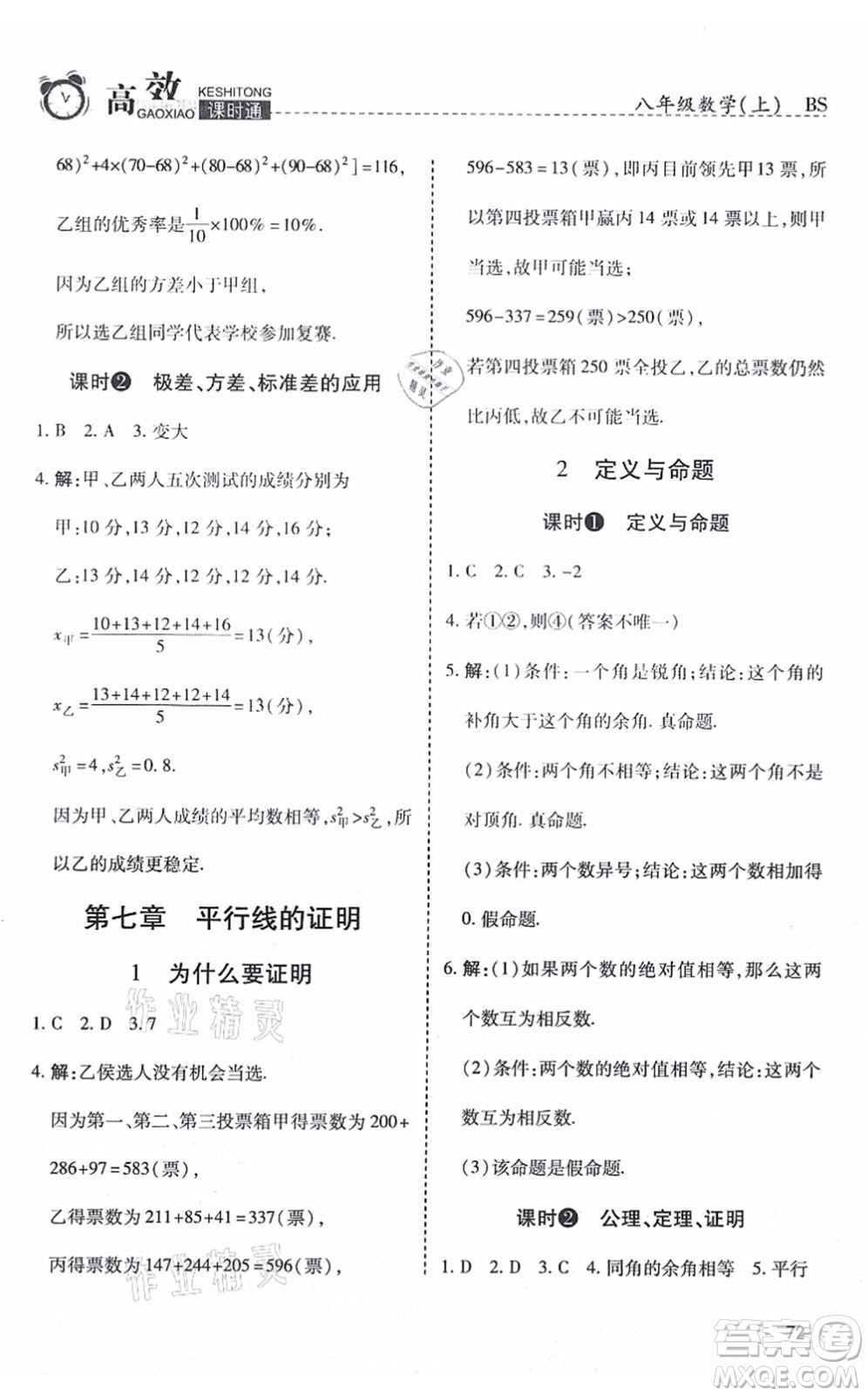 開(kāi)明出版社2021高效課時(shí)通10分鐘掌控課堂八年級(jí)數(shù)學(xué)上冊(cè)BS北師版答案