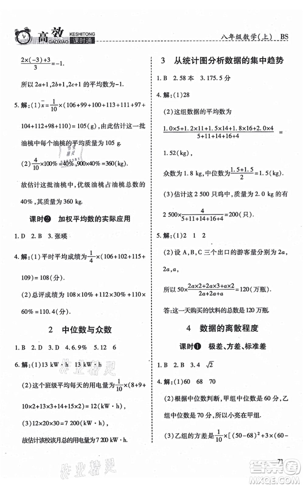 開(kāi)明出版社2021高效課時(shí)通10分鐘掌控課堂八年級(jí)數(shù)學(xué)上冊(cè)BS北師版答案