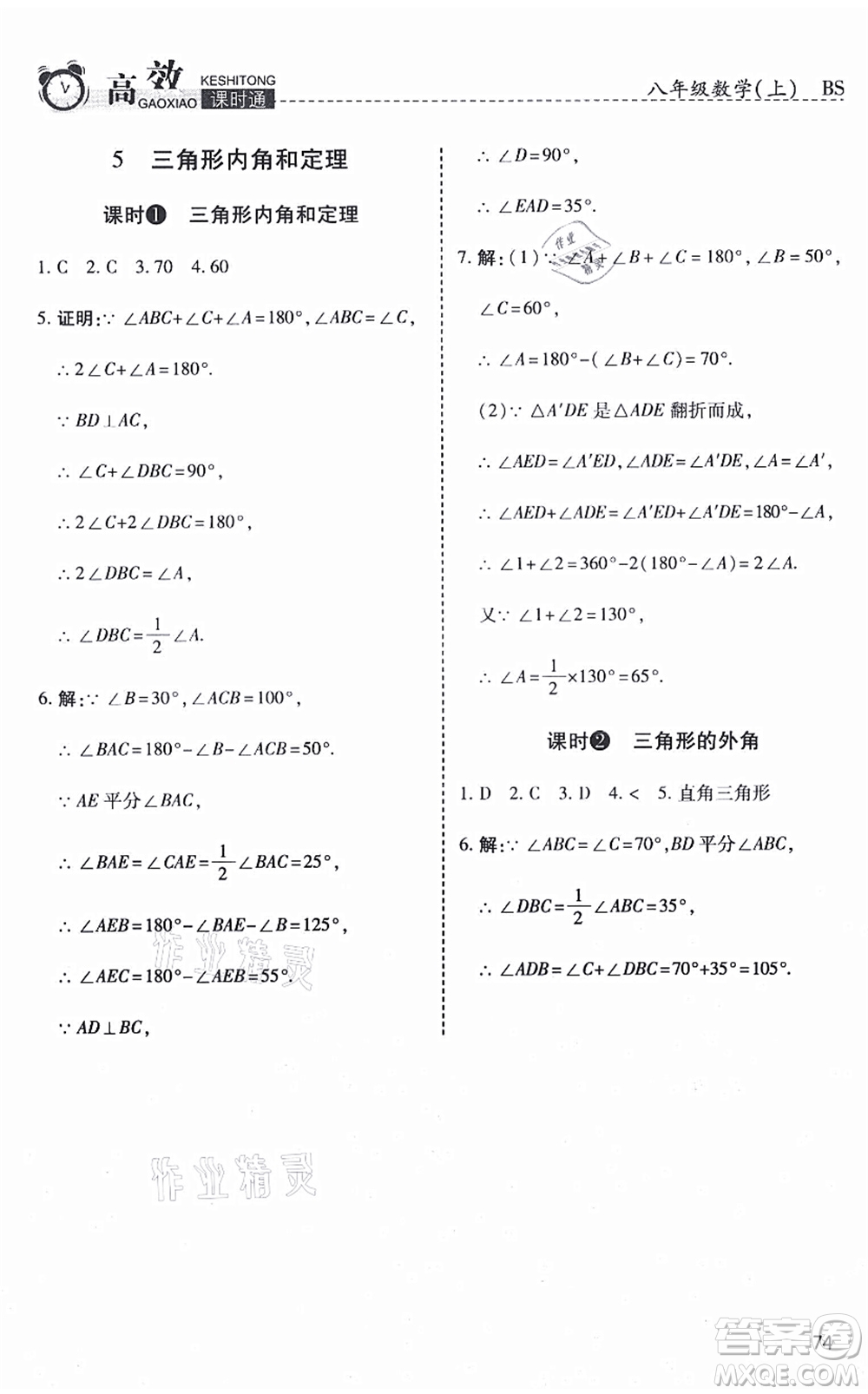 開(kāi)明出版社2021高效課時(shí)通10分鐘掌控課堂八年級(jí)數(shù)學(xué)上冊(cè)BS北師版答案