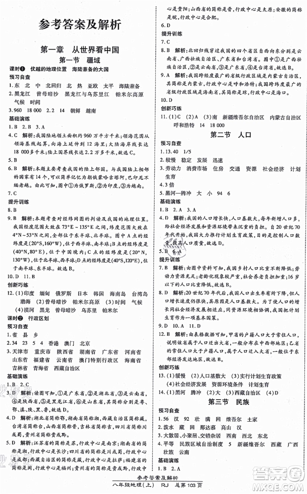 開明出版社2021高效課時通10分鐘掌控課堂八年級地理上冊RJ人教版答案