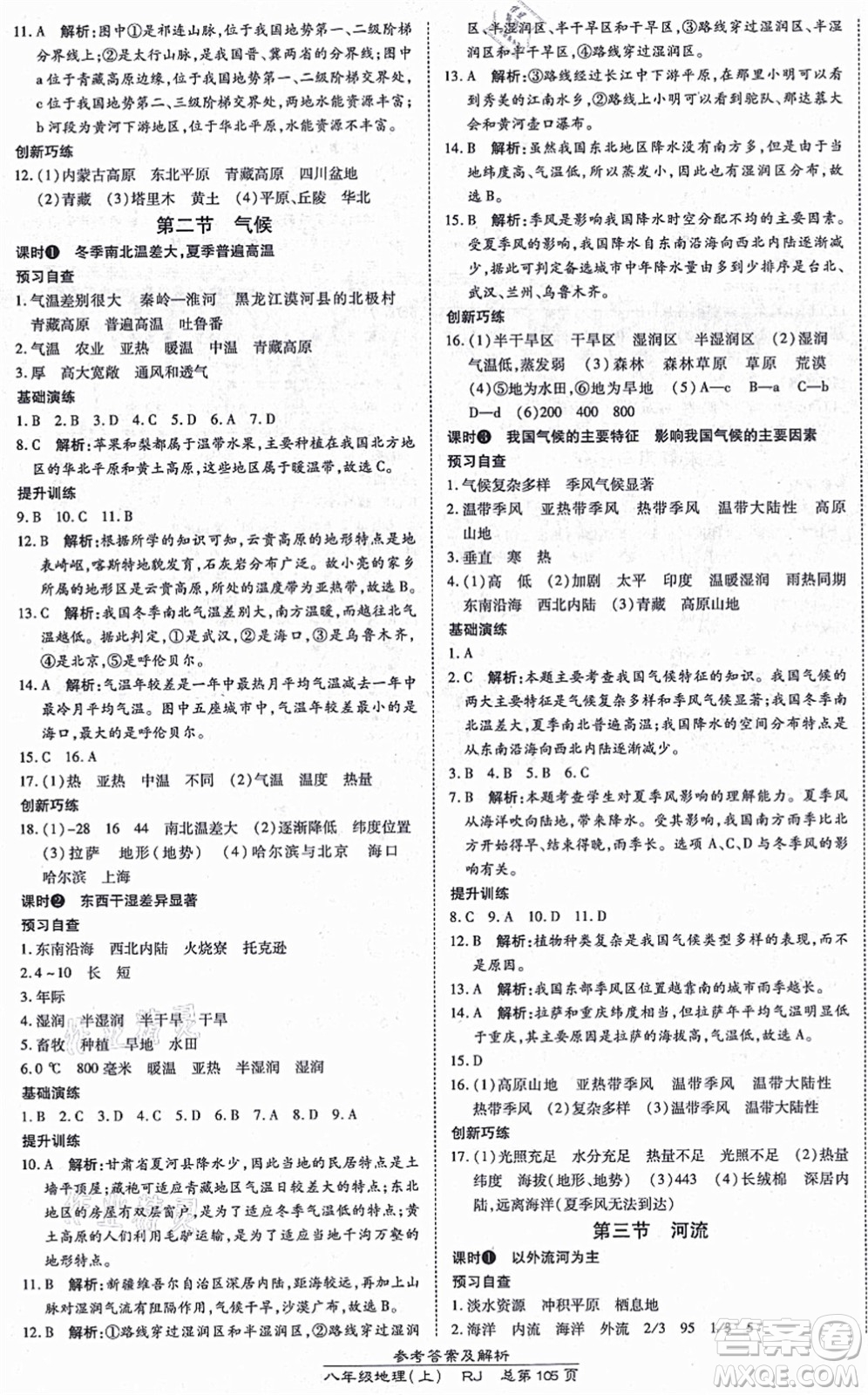 開明出版社2021高效課時通10分鐘掌控課堂八年級地理上冊RJ人教版答案