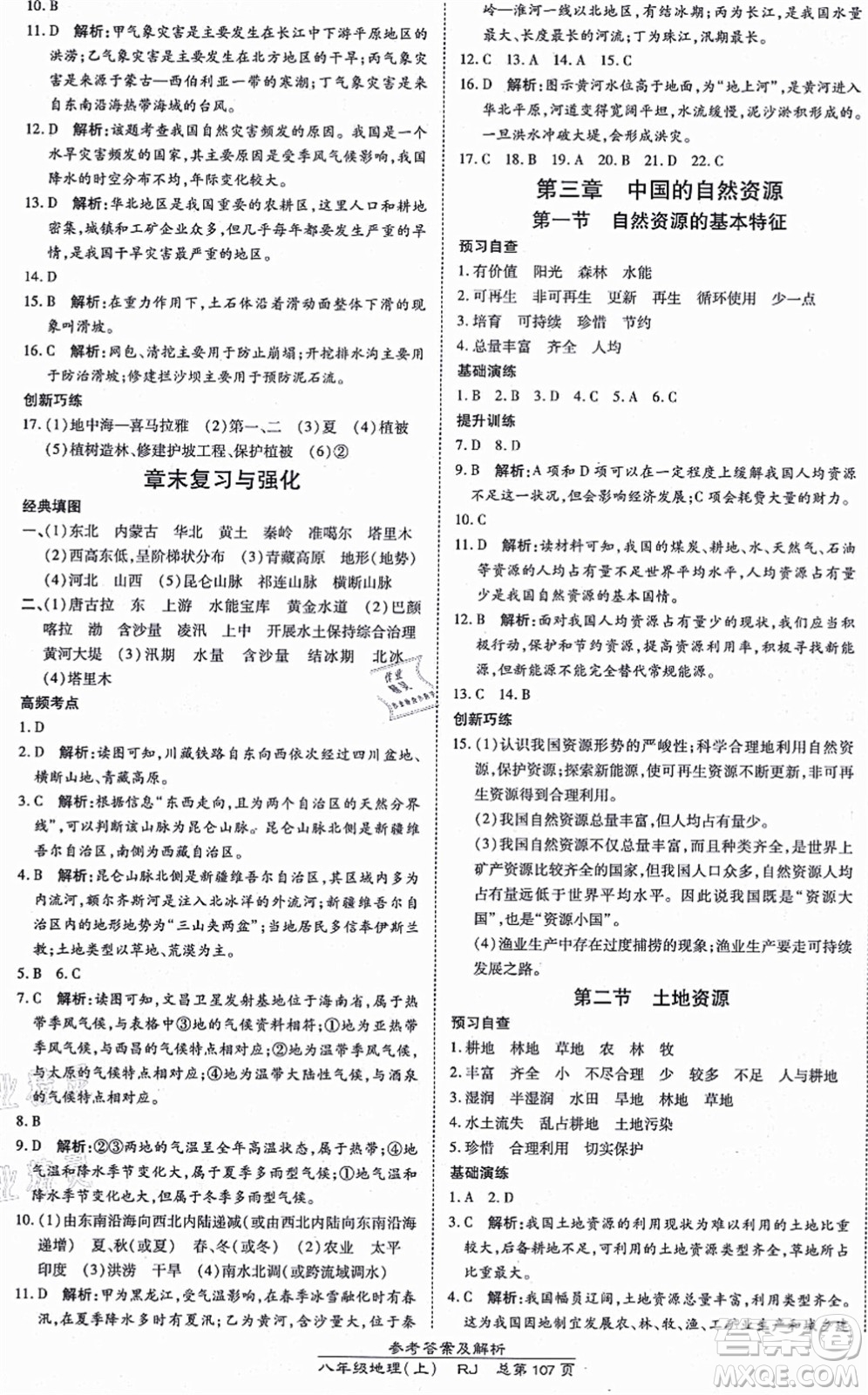 開明出版社2021高效課時通10分鐘掌控課堂八年級地理上冊RJ人教版答案