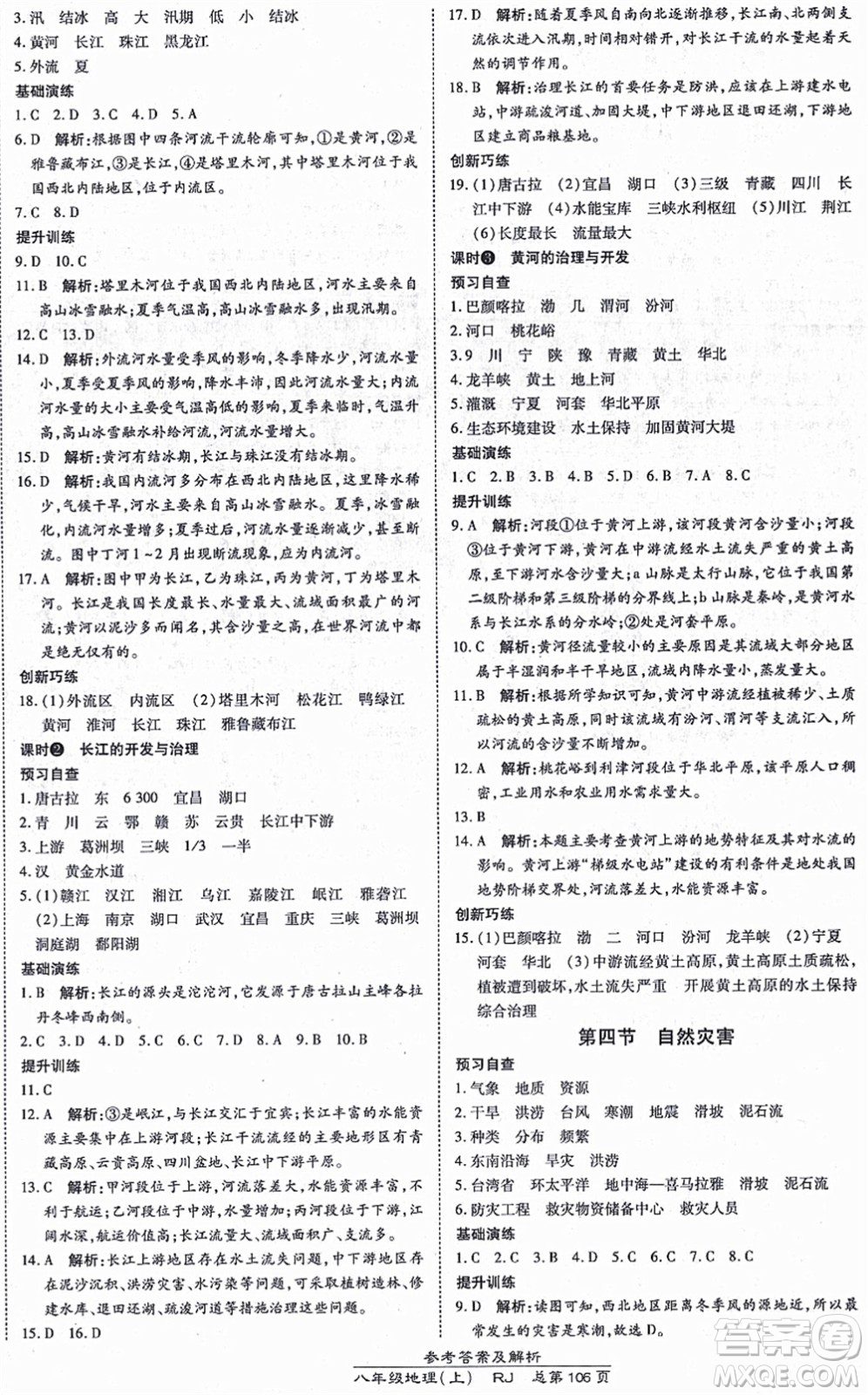 開明出版社2021高效課時通10分鐘掌控課堂八年級地理上冊RJ人教版答案