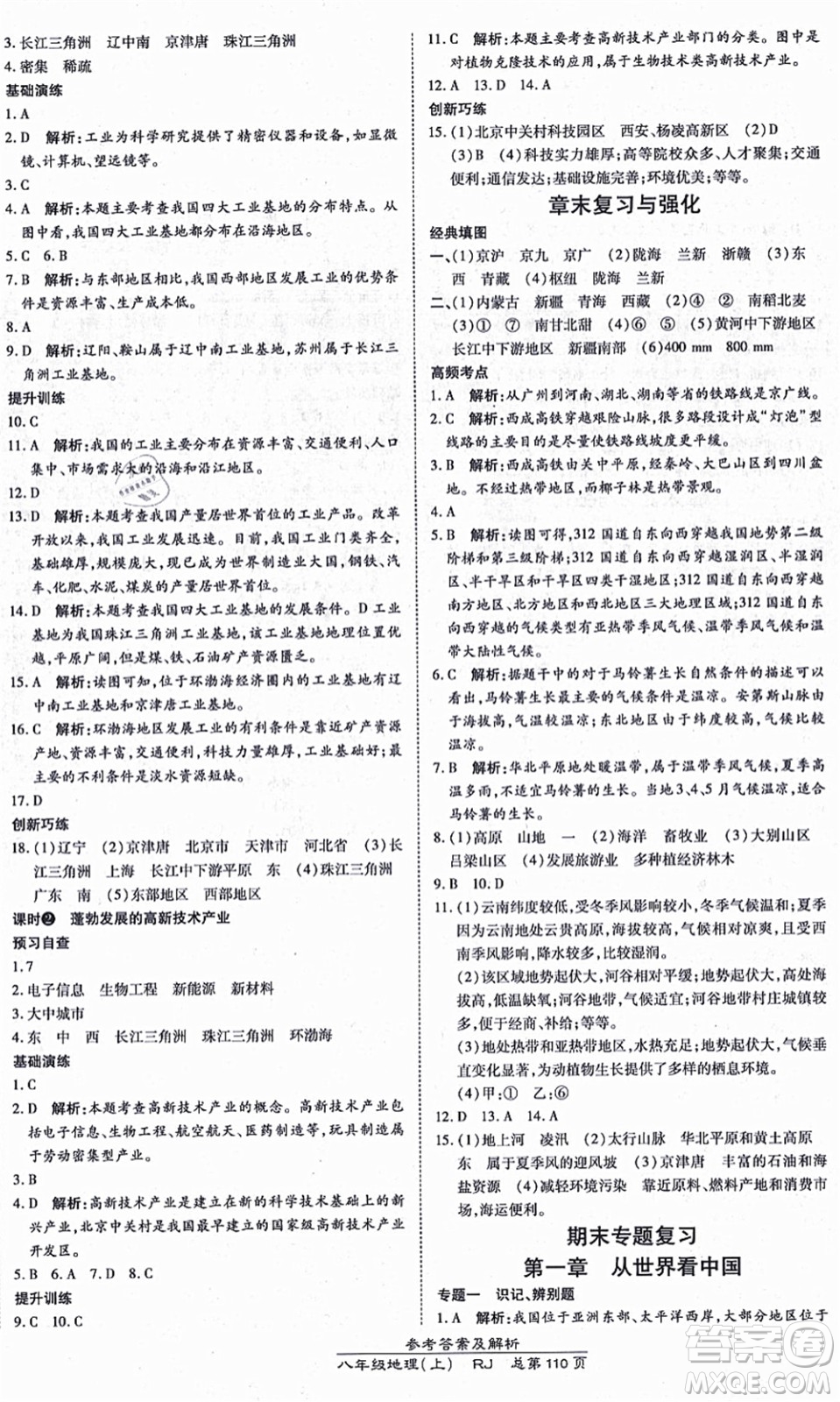 開明出版社2021高效課時通10分鐘掌控課堂八年級地理上冊RJ人教版答案