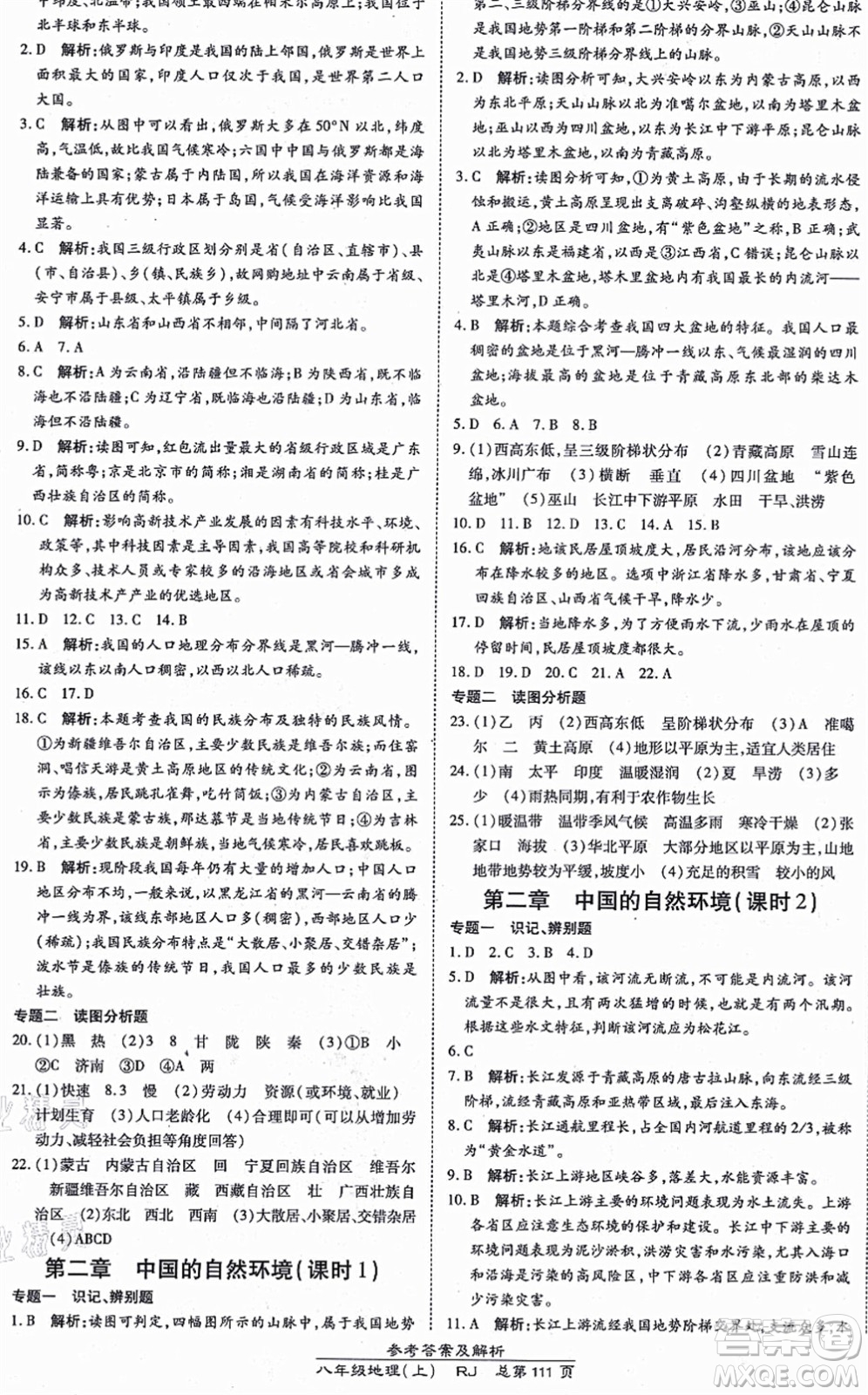開明出版社2021高效課時通10分鐘掌控課堂八年級地理上冊RJ人教版答案