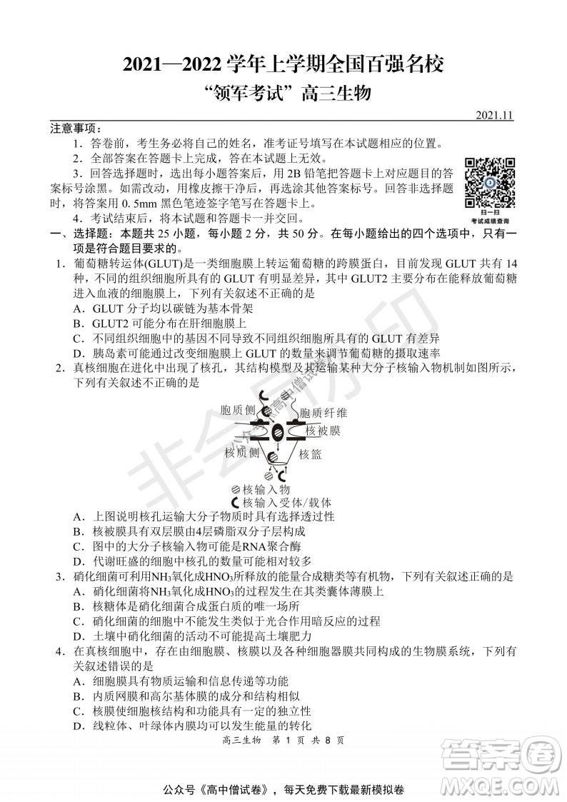 2021-2022學(xué)年上學(xué)期全國百強(qiáng)名校領(lǐng)軍考試高三生物試題及答案